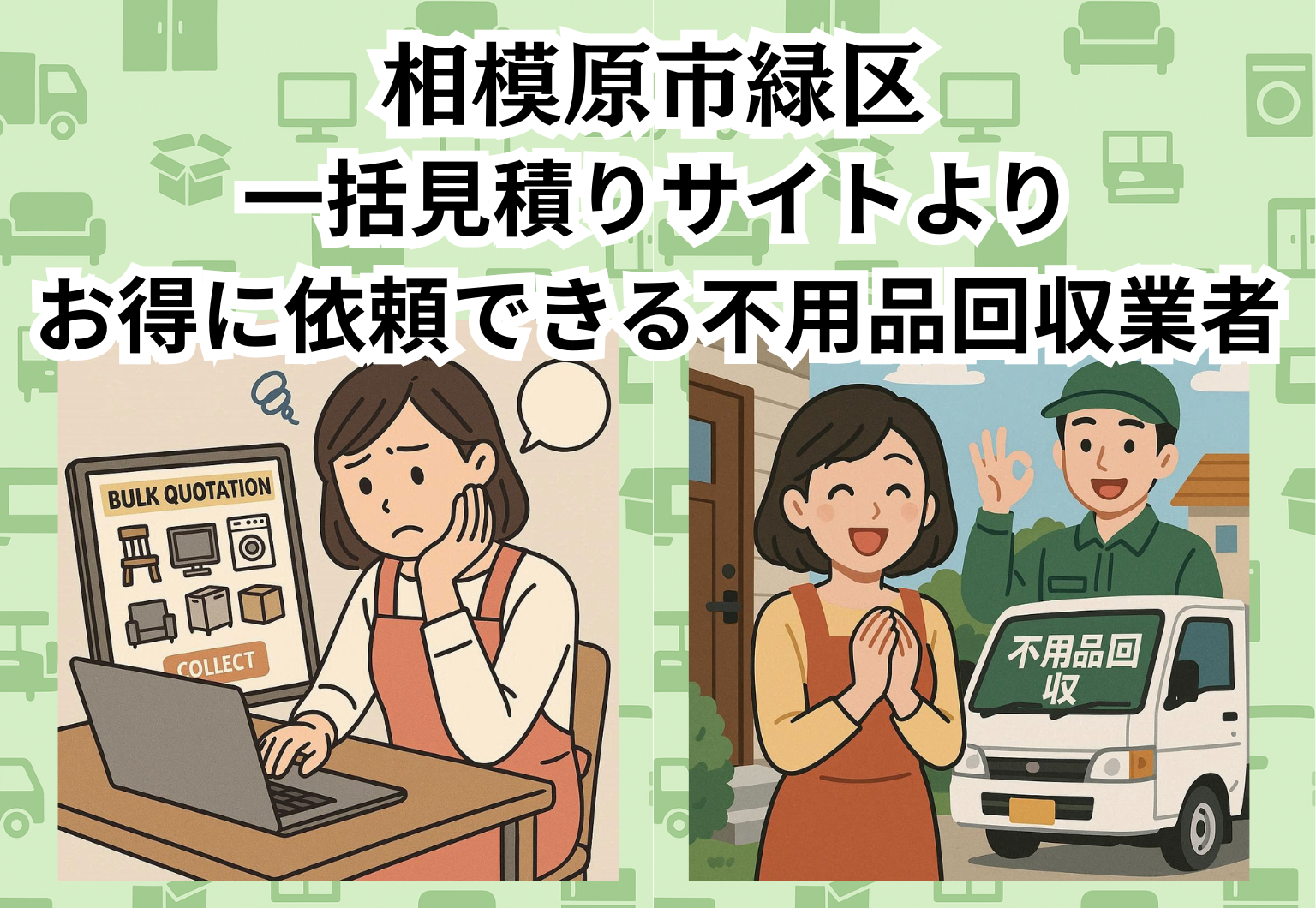 相模原市緑区　一括見積りサイトより お得に依頼できる不用品回収業者